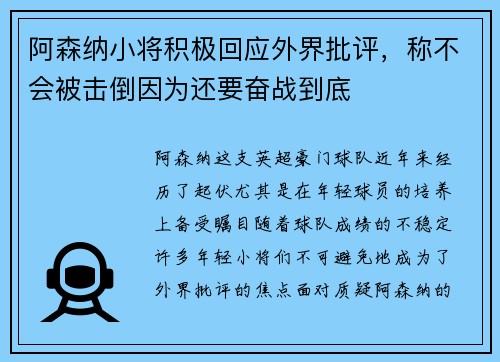 阿森纳小将积极回应外界批评，称不会被击倒因为还要奋战到底