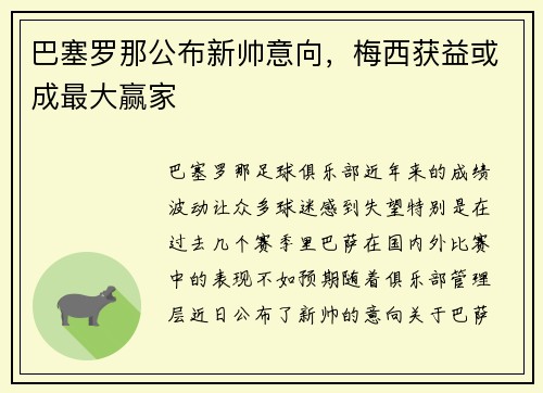 巴塞罗那公布新帅意向，梅西获益或成最大赢家