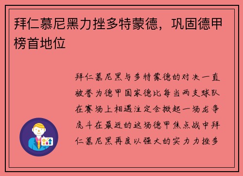 拜仁慕尼黑力挫多特蒙德，巩固德甲榜首地位