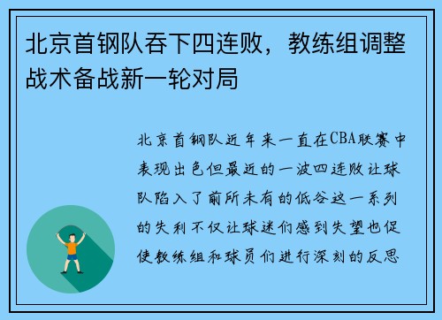 北京首钢队吞下四连败，教练组调整战术备战新一轮对局