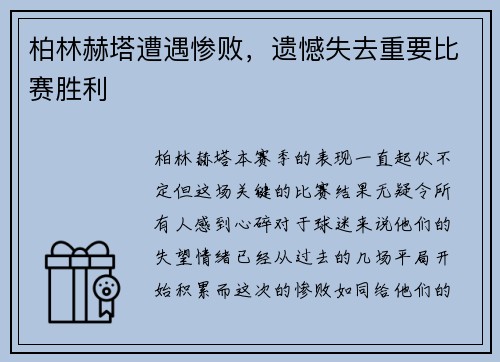 柏林赫塔遭遇惨败，遗憾失去重要比赛胜利