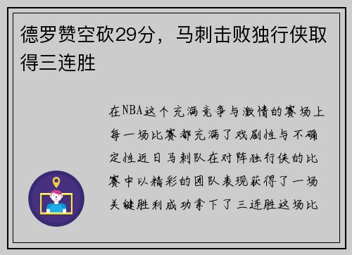 德罗赞空砍29分，马刺击败独行侠取得三连胜