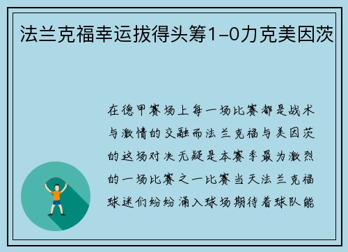 法兰克福幸运拔得头筹1-0力克美因茨