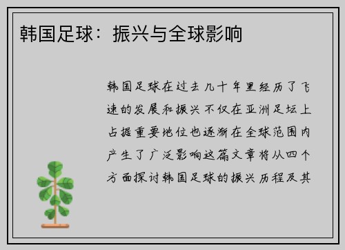 韩国足球:振兴与全球影响 韩国足球:振兴与全球影响