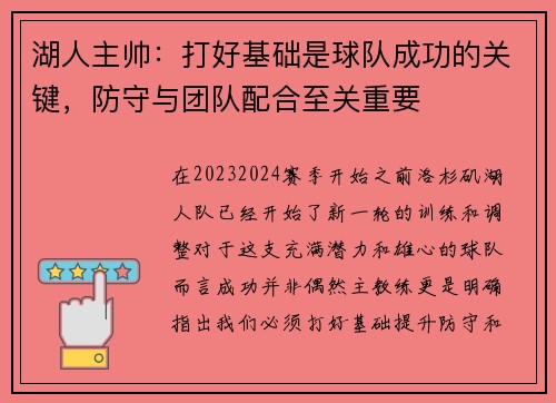 湖人主帅：打好基础是球队成功的关键，防守与团队配合至关重要