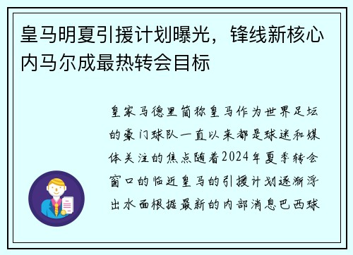 皇马明夏引援计划曝光，锋线新核心内马尔成最热转会目标