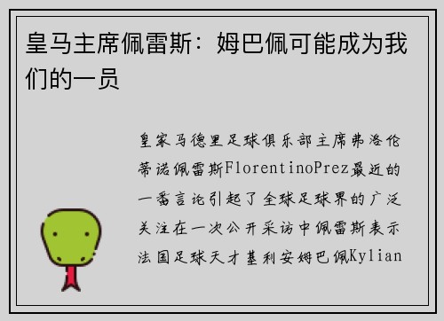 皇马主席佩雷斯：姆巴佩可能成为我们的一员