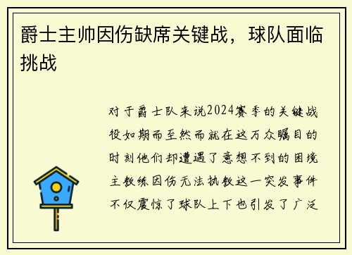爵士主帅因伤缺席关键战，球队面临挑战