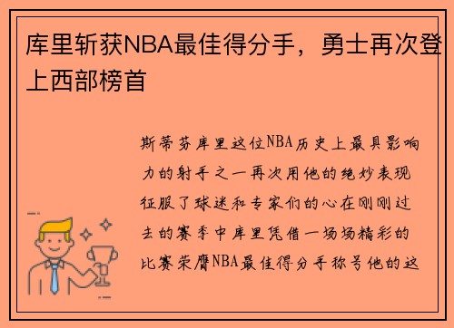 库里斩获NBA最佳得分手，勇士再次登上西部榜首