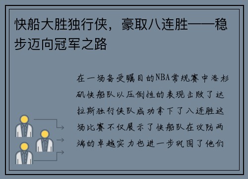 快船大胜独行侠，豪取八连胜——稳步迈向冠军之路