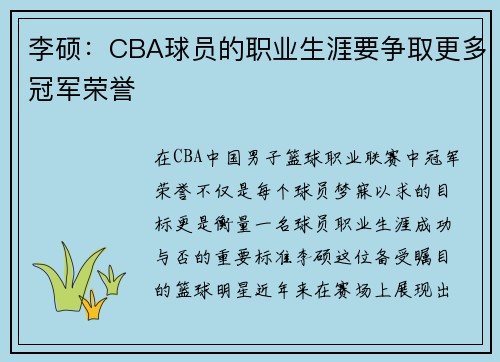 李硕：CBA球员的职业生涯要争取更多冠军荣誉