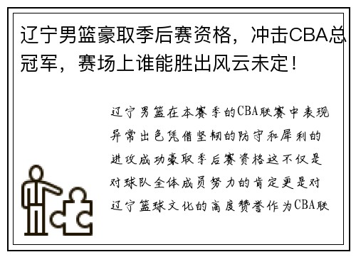辽宁男篮豪取季后赛资格，冲击CBA总冠军，赛场上谁能胜出风云未定！
