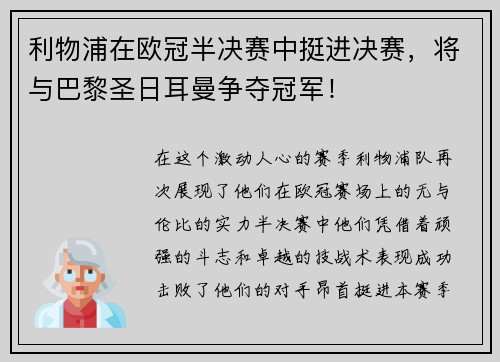 利物浦在欧冠半决赛中挺进决赛，将与巴黎圣日耳曼争夺冠军！