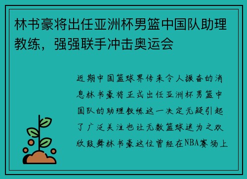 林书豪将出任亚洲杯男篮中国队助理教练，强强联手冲击奥运会