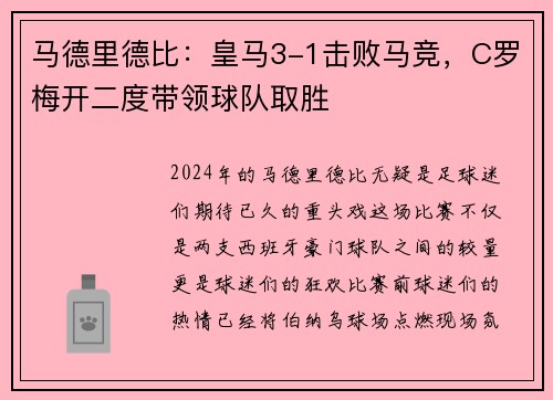 马德里德比：皇马3-1击败马竞，C罗梅开二度带领球队取胜