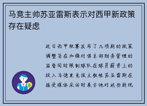 马竞主帅苏亚雷斯表示对西甲新政策存在疑虑