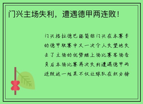 门兴主场失利，遭遇德甲两连败！