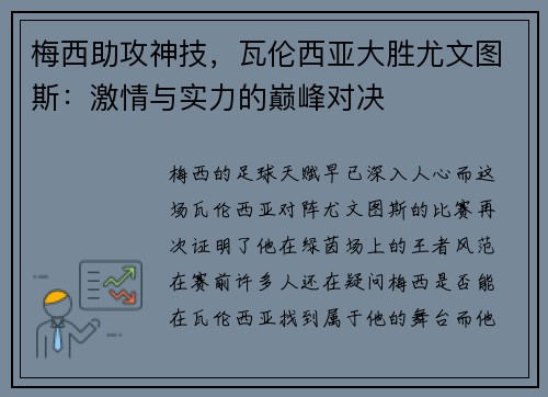 梅西助攻神技，瓦伦西亚大胜尤文图斯：激情与实力的巅峰对决