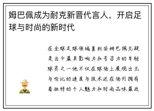 姆巴佩成为耐克新晋代言人，开启足球与时尚的新时代