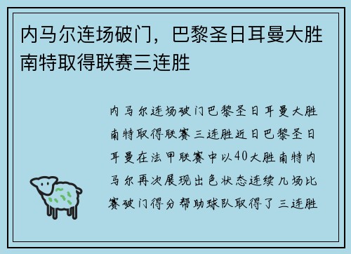 内马尔连场破门，巴黎圣日耳曼大胜南特取得联赛三连胜