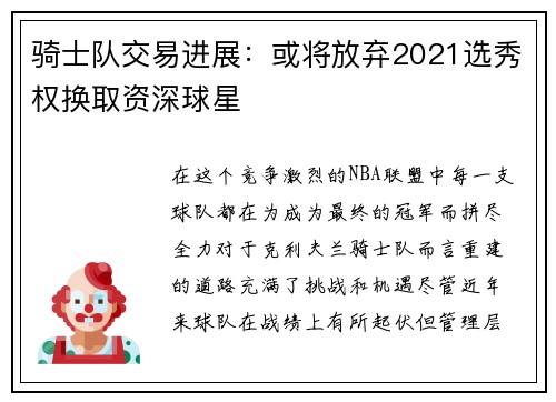 骑士队交易进展：或将放弃2021选秀权换取资深球星