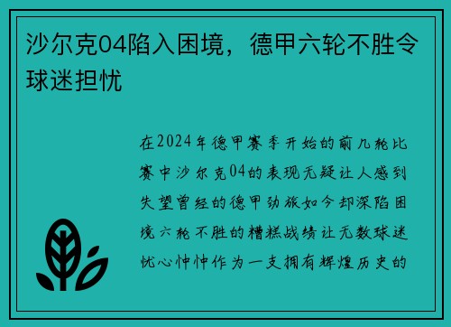 沙尔克04陷入困境，德甲六轮不胜令球迷担忧