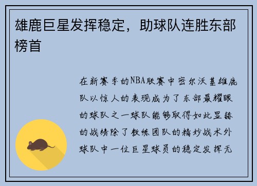 雄鹿巨星发挥稳定，助球队连胜东部榜首
