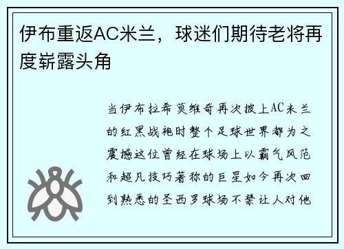伊布重返AC米兰，球迷们期待老将再度崭露头角