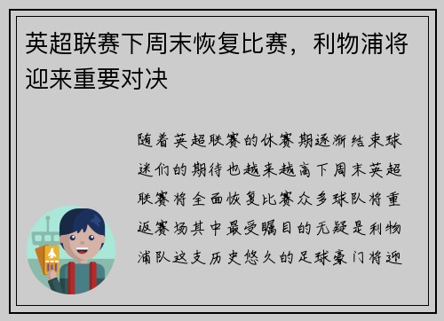 英超联赛下周末恢复比赛，利物浦将迎来重要对决
