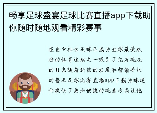 畅享足球盛宴足球比赛直播app下载助你随时随地观看精彩赛事
