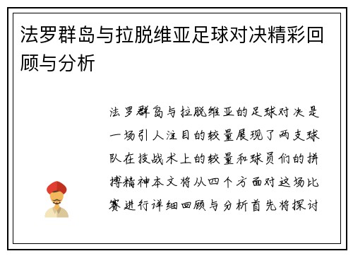 法罗群岛与拉脱维亚足球对决精彩回顾与分析