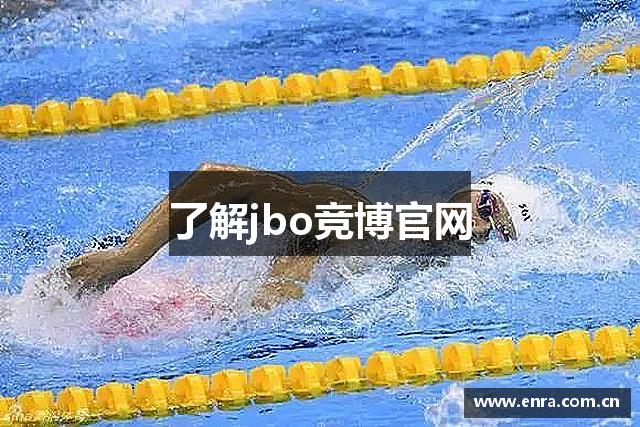 了解jbo竞博官网