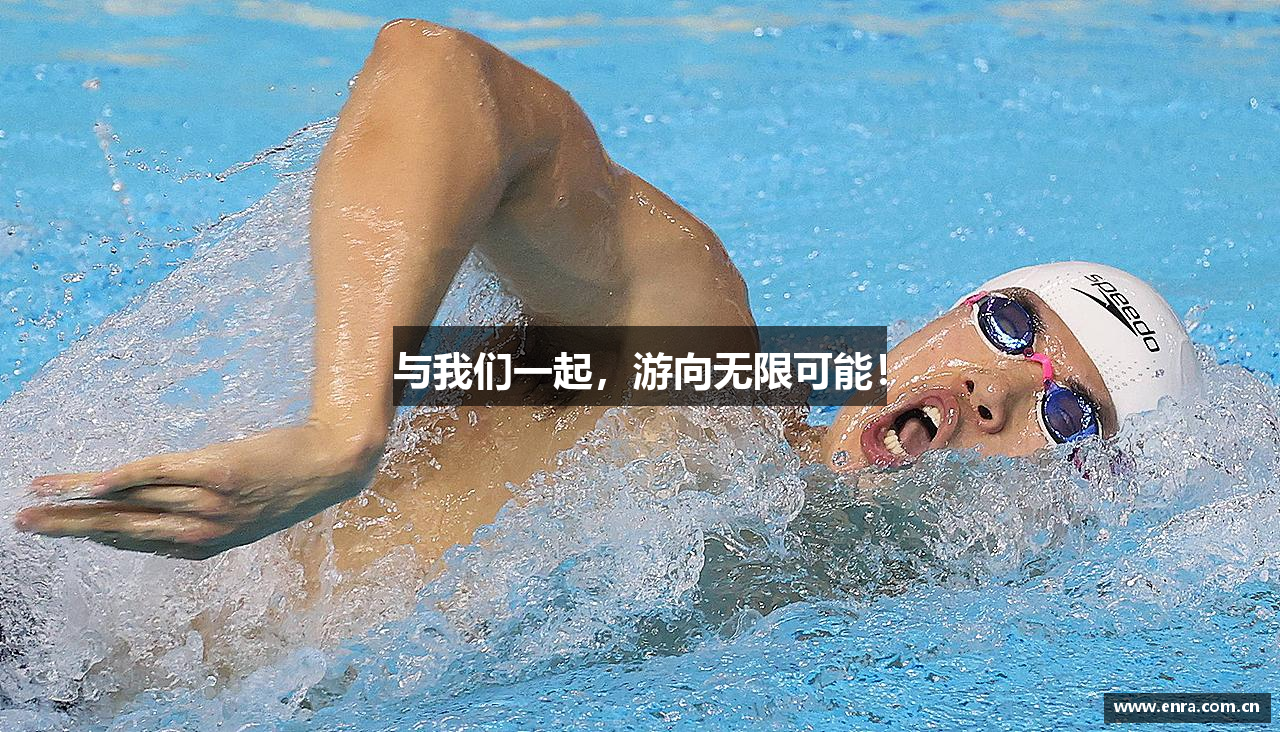 与我们一起，游向无限可能！